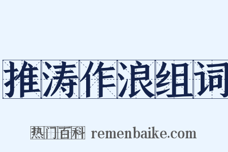 推涛作浪组词是什么意思的图片